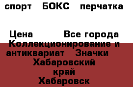 2.1) спорт : БОКС : перчатка › Цена ­ 100 - Все города Коллекционирование и антиквариат » Значки   . Хабаровский край,Хабаровск г.